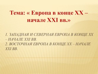 Презентация по истории  Европа в конце ХХ – начале XXI вв..