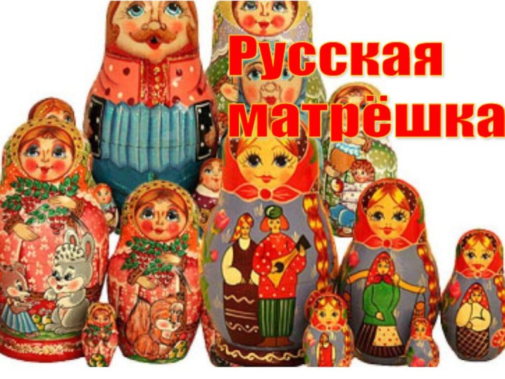 Русская  матрёшка