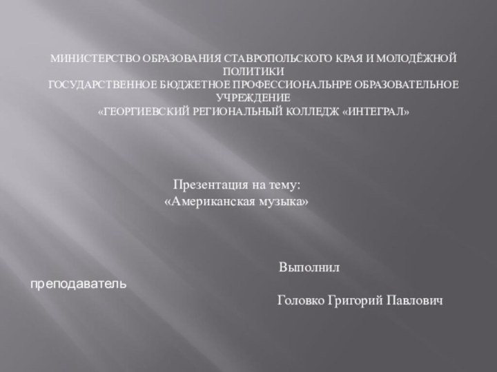 МИНИСТЕРСТВО ОБРАЗОВАНИЯ СТАВРОПОЛЬСКОГО КРАЯ ГОСУДАРСТВЕННОЕ БЮДЖЕТНОЕ ОБРАЗОВАТЕЛЬНОЕ УЧРЕЖДЕНИЕ СРЕДНЕГО ПРОФЕССИОНАЛЬНОГО ОБРАЗОВАНИЯ «ГЕОРГИЕВСКИЙ