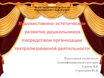 Презентация Художественно-эстетическое развитие дошкольников посредством организации театрализованной деятельности.