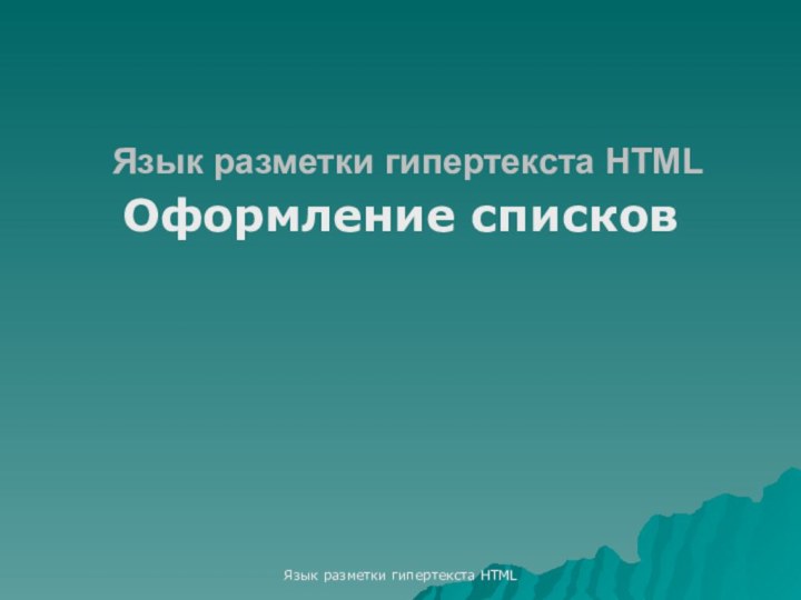 Язык разметки гипертекста HTMLЯзык разметки гипертекста HTMLОформление списков