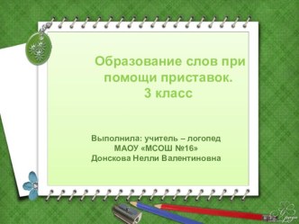 Презентация логопедического занятия на тему Образование слов при помощи приставок (3 класс)