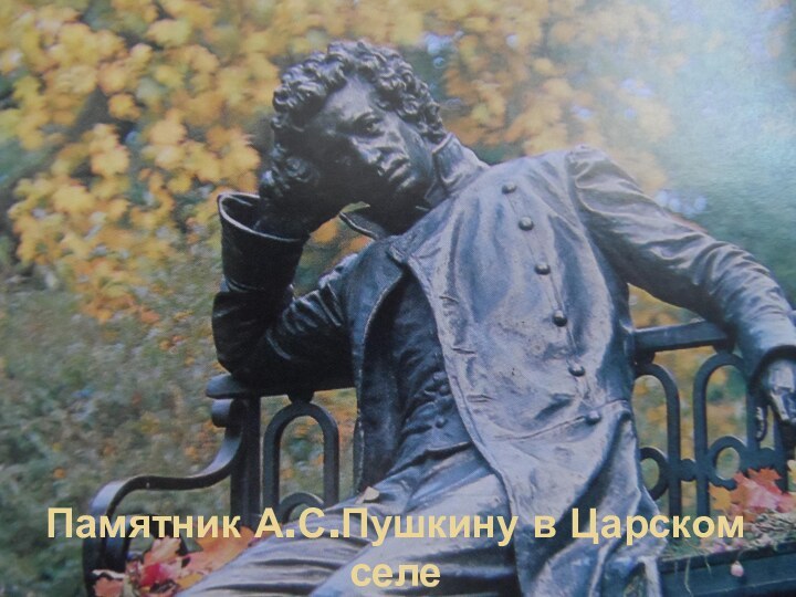 Памятник А.С.Пушкину в Царском селе