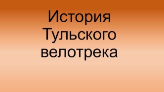 Презентация по физической культуре История тульского велотрека