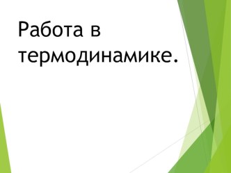 Презентация по теме Работа в термодинамике