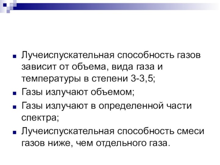 Лучеиспускательная способность газов зависит от объема, вида газа и температуры в степени