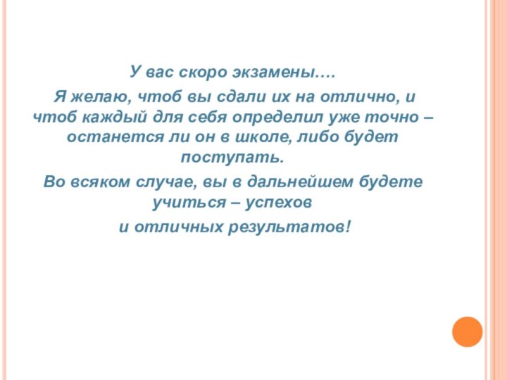 У вас скоро экзамены…. Я желаю, чтоб вы сдали их на отлично,