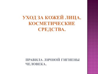 Урок по СБО в 8 классе по теме: Уход за кожей лица. Косметические средства.