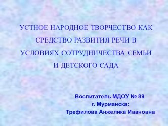 Устное народное творчество как средство развития речи в условиях сотрудничества семьи и детского сада