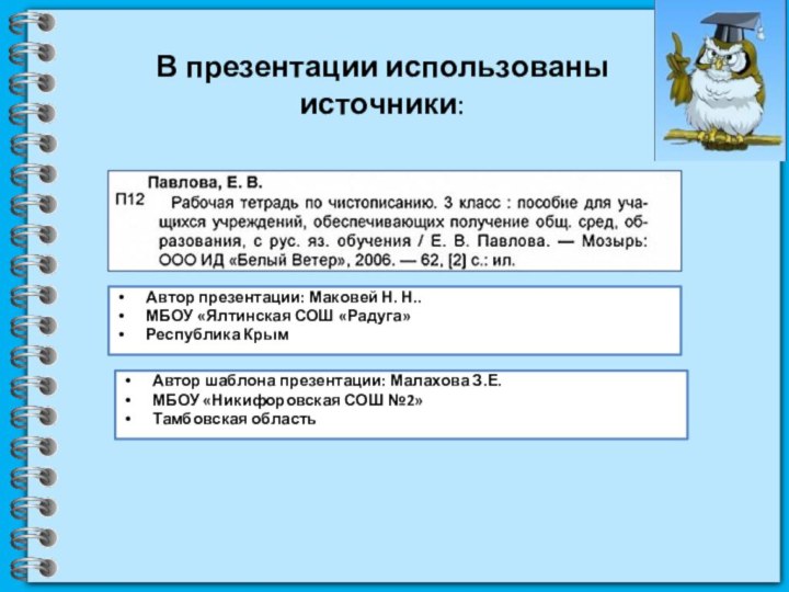 Автор шаблона презентации: Малахова З.Е.МБОУ «Никифоровская СОШ №2»Тамбовская областьВ презентации использованы источники:Автор