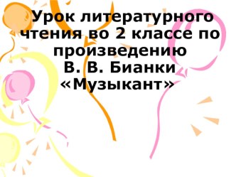 Презентация к уроку литературного чтения В.В. Бианки-Музыкант