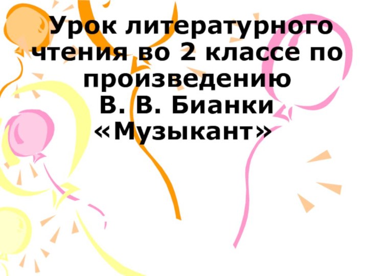 Урок литературного    чтения во 2 классе по