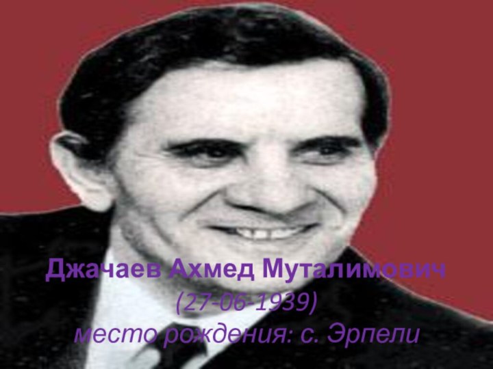 Джачаев Ахмед