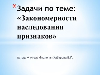 Презентация по биологии Задачи по генетике