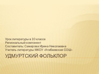 Презентация по литературе 10 класс, национально-региональный компонент на тему Удмуртский фольклор