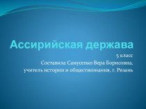 Презентация к уроку по теме Ассирийская держава. 5 класс.