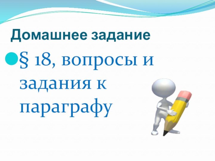 Домашнее задание§ 18, вопросы и задания к параграфу