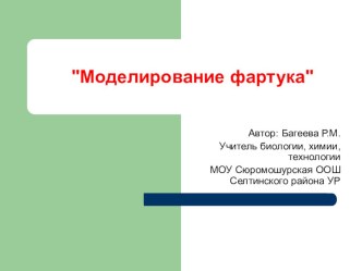 Презентация по технологии на тему Моделирование фартука