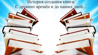 Презентация  Книги в нашей жизни