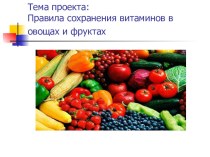 Правила сохранения витаминов в овощах и фруктах