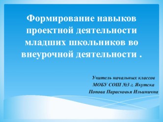 Формирование навыков проектной деятельности младших школьников во внеурочной деятельности