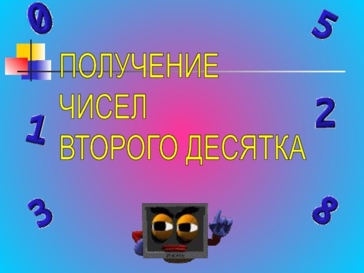 ПОЛУЧЕНИЕ  ЧИСЕЛ  ВТОРОГО ДЕСЯТКА