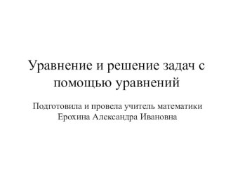 Презентация по математике на темуУравнение и решение задач с помощью уравнений ( 5 класс)