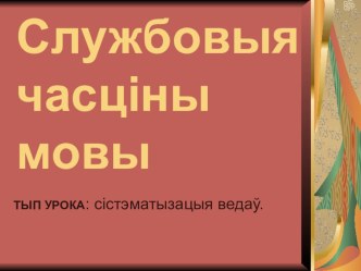 Презентация по белорусскому языку Службовыя часціны мовы і выклічнік