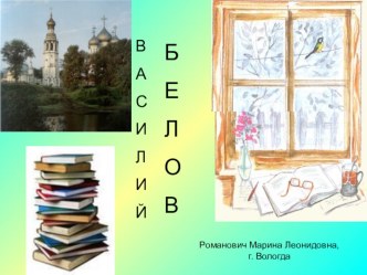 Презентация по литературе Вологодского края Белов В.И. Бухтины вологодские завиральные