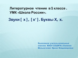 Презентация по литературному чтению Звуки [х ] ,[ х`]. Буквы Х, х ( 1 класс)