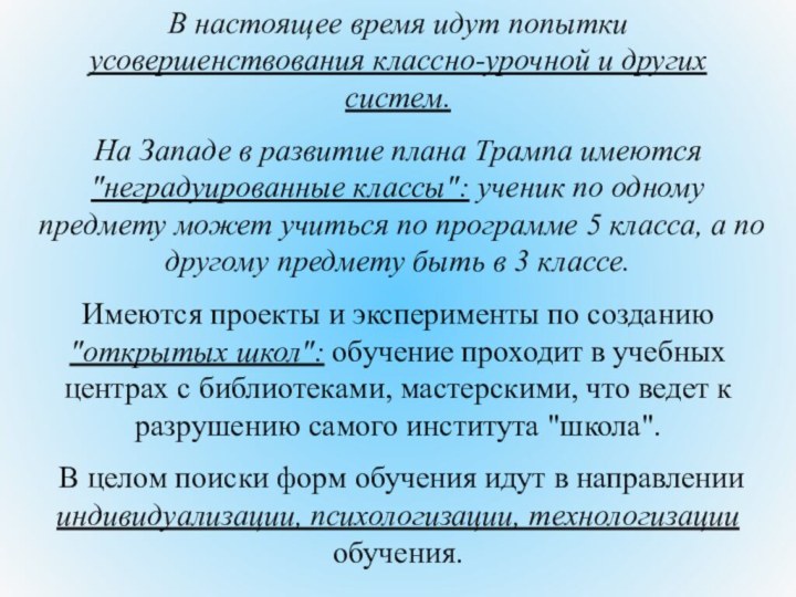 В настоящее время идут попытки усовершенствования классно-урочной и других систем. На Западе