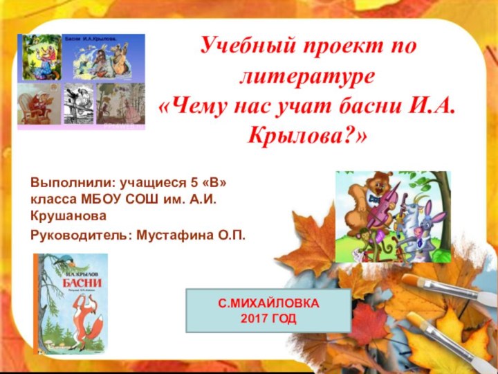 Учебный проект по литературе «Чему нас учат басни И.А. Крылова?»Выполнили: учащиеся 5