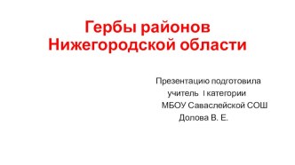 Презентация по географии Гербы районов Нижегородской области