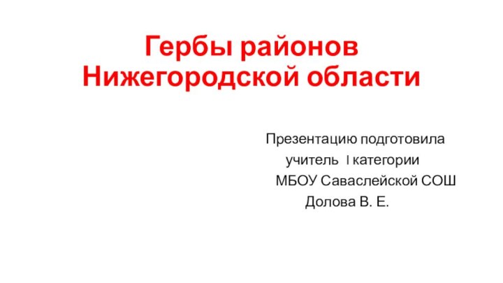 Гербы районов  Нижегородской областиПрезентацию подготовила   учитель I категории