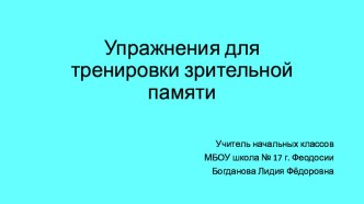 Презентация Тренировка внимания. Насекомые (1 класс)