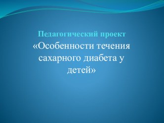 Презентация учебно-познавательной конференции на тему: Особенности течения сахарного диабета у детей