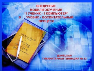 Презентация Внедрение модели 1 ученик - 1 компьютер в учебно-воспитательный процесс.