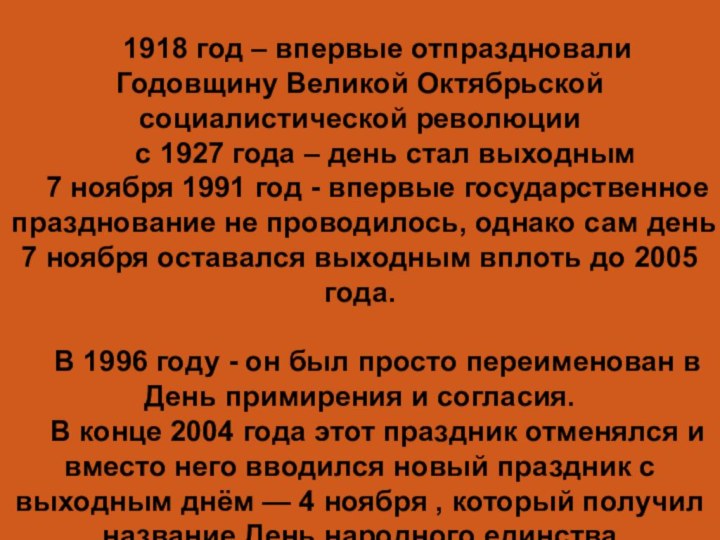 1918 год – впервые отпраздновали Годовщину Великой Октябрьской социалистической революции  с