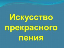 Презентация к уроку Образы песен зарубежных композиторов 6 класс