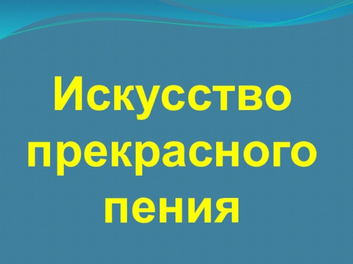 Искусство прекрасного пения