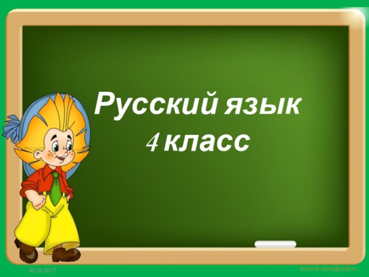 Русский язык 4 класс