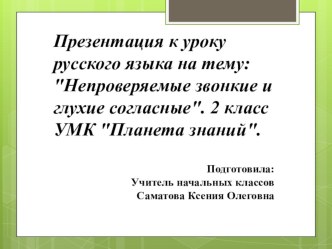 Презентация по русскому языку 2 класс УМК планета знаний на тему: Непроверяемые звонкие и глухие согласные