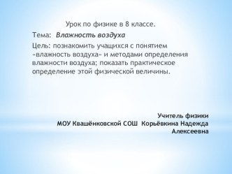 Презентация к уроку по физике в 8 классе на тему Влажность воздуха