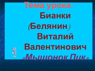 Презентация к уроку литературного чтения на тему: Мышонок Пик