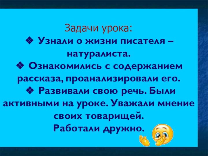 Задачи урока: ❖ Узнали о жизни писателя – натуралиста. ❖ Ознакомились с