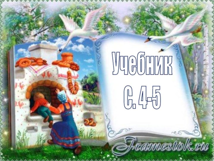 УчебникС. 4-5