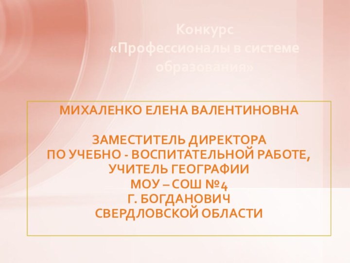 Конкурс  «Профессионалы в системе образования»Михаленко Елена Валентиновназаместитель директора по учебно -