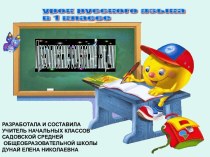 Презентация по русскому языку на тему  Правописание сочетаний жи-ши (1 класс)