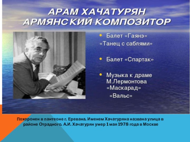 Похоронен в пантеоне г. Еревана. Именем Хачатуряна названа улица в районе