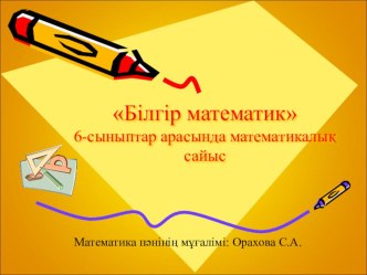 Презентация Математикалық сайыс Білгір математиктер (6-сынып)